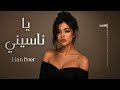 ليان نور يا ناسيني Lian Noor Ya Naseeni 