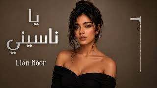 ليان نور    يا ناسيني                         - اسمعها