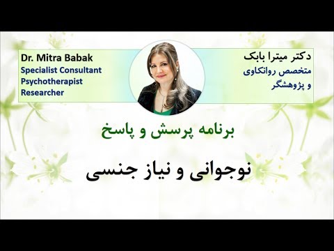 Dr Mitra Babak Teenages Sexual Need نوجوانی و نیاز جنسی