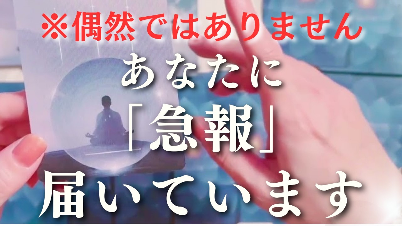 【緊急】今、この動画に目が留まった人へ。宇宙がどうしても伝えたいこと