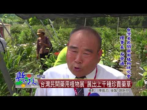 台灣民間藥用植物展 展出上千種珍貴藥草