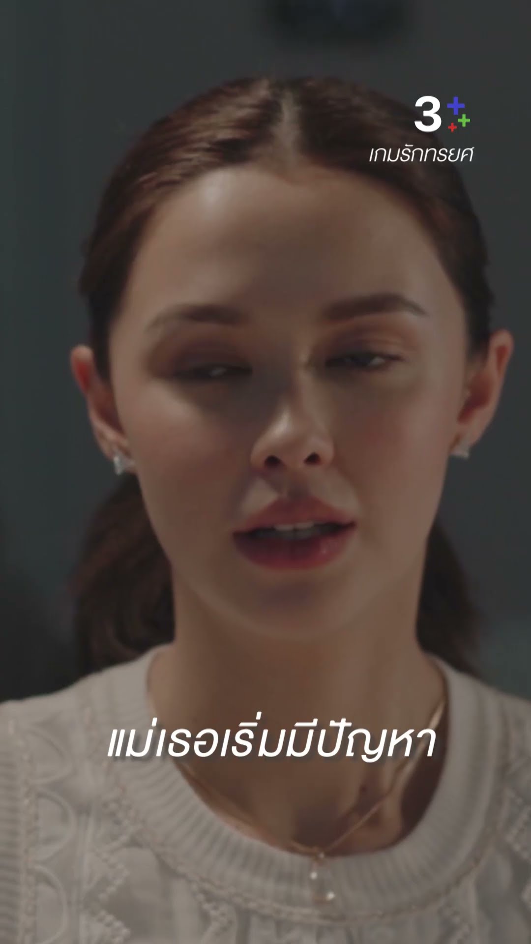 แม่เธอเริ่มมีปัญหา#เกมรักทรยศ#อนันดาเอเวอริงแฮม #แม็กซ์ณัฐพัชร์  #แพทริเซียกู๊ด#ละครช่อง3