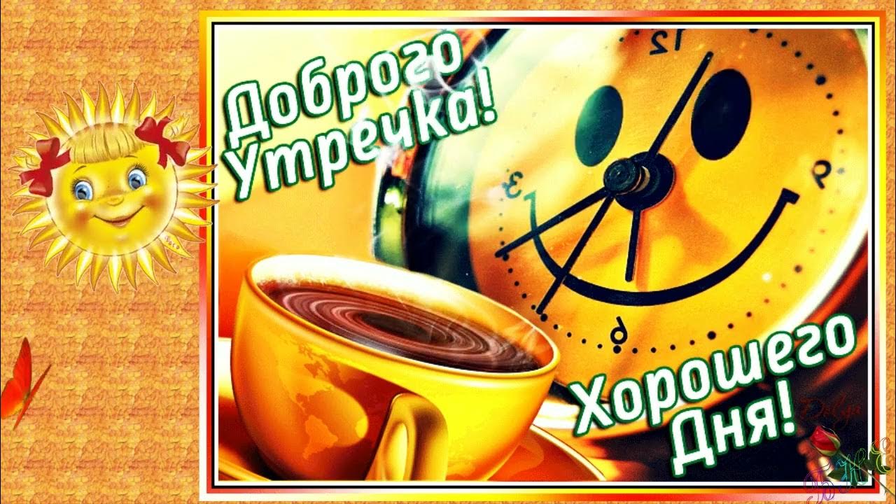 Бодрого дня и хорошего настроения