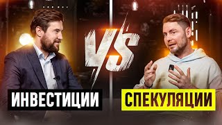 ИНВЕСТИЦИИ VS СПЕКУЛЯЦИИ или ВАНИН VS ПОПОВ. Какие АКЦИИ КУПИТЬ, чтобы ОБОГНАТЬ РЫНОК В 2024 году?