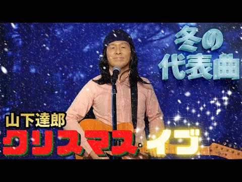 山下達郎のクリスマス・イブをMr.シャチホコが本気で歌ってみた#クリスマス#冬#ものまね