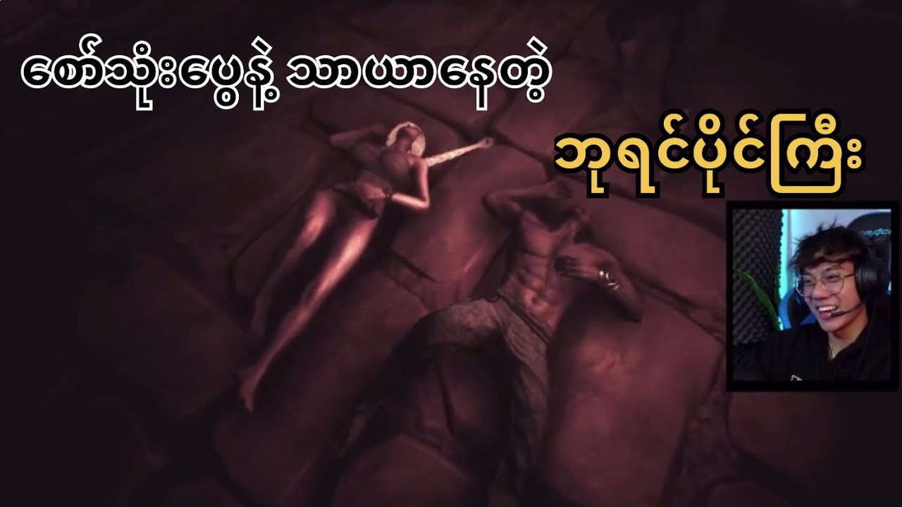 စော်သုံးပွေနဲ့ သာယာနေတဲ့ ဘုရင်ပိုင်ကြီး 😅