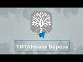 Телеграм-канал «ТИТАНовая Берёза»