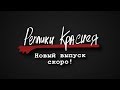 Реплики Краснея (ТИЗЕР)