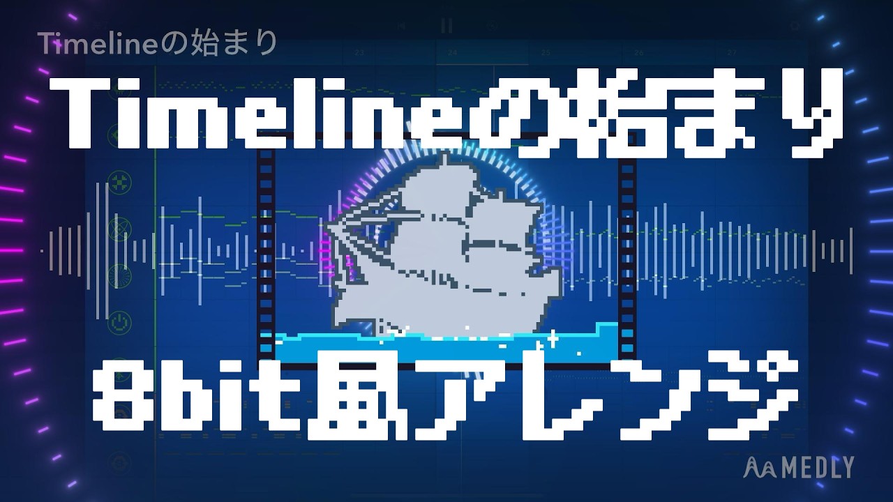 【8bit風アレンジ】P-MODEL「Timelineの始まり」