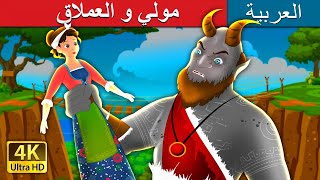 مولي و العملاق | Molly And The Giant Story in Arabic | @ArabianFairyTales