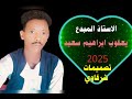 ٧ مارس ٢٠٢٥ الاستاذ المبدع يعقوب ابراهيم سعيد ٧ مارس ٢٠٢٥ الاستاذ المبدع يعقوب ابراهيم سعيد