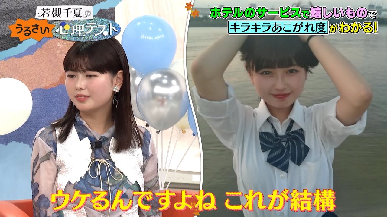 番組初ゲストで“おひなさま”こと長浜広奈が降臨…!!【見どころ③】｜#若槻千夏のうるさい心理テスト #TVer で最新話配信中！