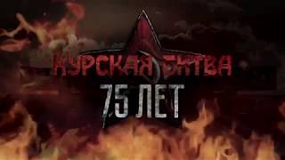 Курская битва: воспоминания ветеранов Курская битва: воспоминания ветеранов