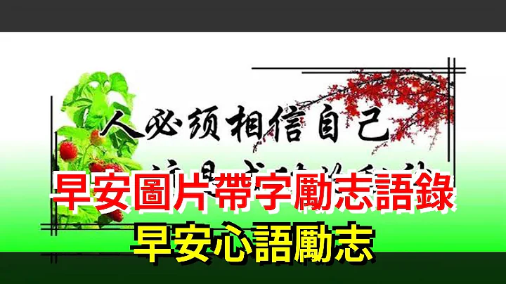 早安图片带字励志语录，早安心语励志 - 天天要闻