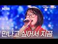 아라카와카렌(荒川夏蓮) - 만나고 싶어서 지금(逢いたくていま)|2026한일가왕전 1회