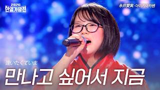 아라카와카렌荒川夏蓮 - 만나고 싶어서 지금逢いたくていま2026한일가왕전 1회