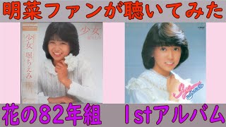 【花の82年組 】松本伊代 堀ちえみの1stアルバムを聴いてみた 【80年代アイドル レコード】