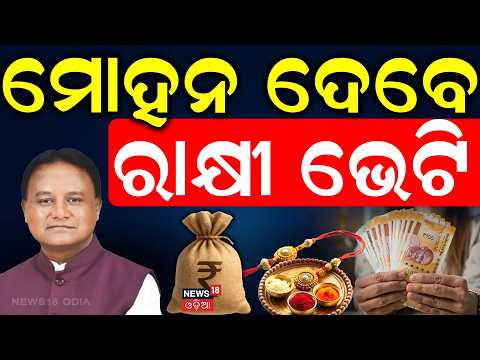 ରାକ୍ଷୀ ପୂର୍ଣ୍ଣିମାରେ ମୋହନ ଦେବେ ବଡ଼ ଭେଟି | Subhadra Yojana 5th Instalment Date | Subhadra New Update