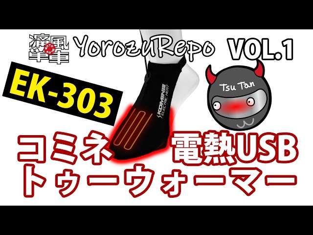 Yorozu-Repo VOL.1「コミネ(KOMINE) 電熱USBトゥーウォーマー