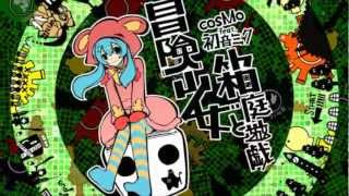 [Official]  冒険少女と箱庭遊戯 / cosMo＠暴走P feat. 初音ミク