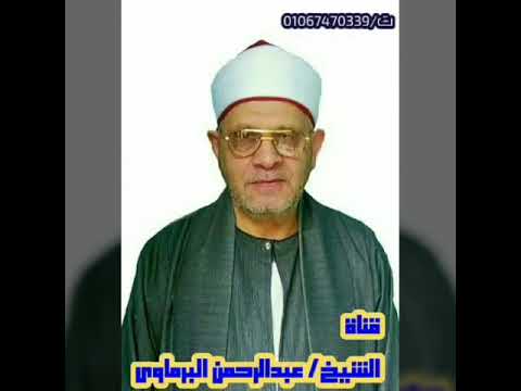 الشيخ عبدالرحمن البرماوي في نغمة من سورة الشمس وضحاها