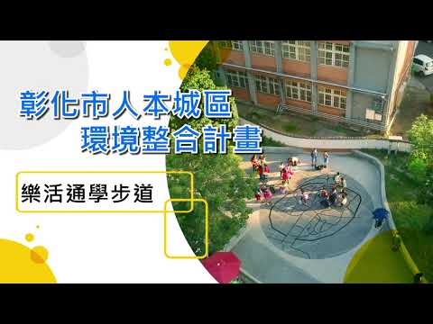 彰化縣亮點計畫-彰化市人本城區環境整合計畫