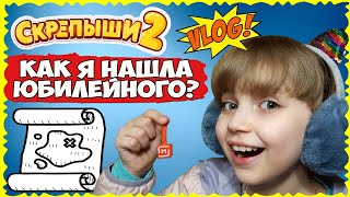 картинка: СКРЕПЫШИ 2 💓 Нашла СКРЕПЫШЕЙ по КАРТЕ СОКРОВИЩ // КВЕСТ