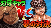バキ ガイアのすべて 結局強いのか弱いのか 刃牙 Youtube