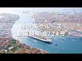 地中海クルーズ動画説明会