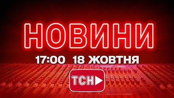 НОВИНИ УКРАЇНИ СЬОГОДНІ 17:00 18 ЖОВТНЯ 2025 РОКУ
