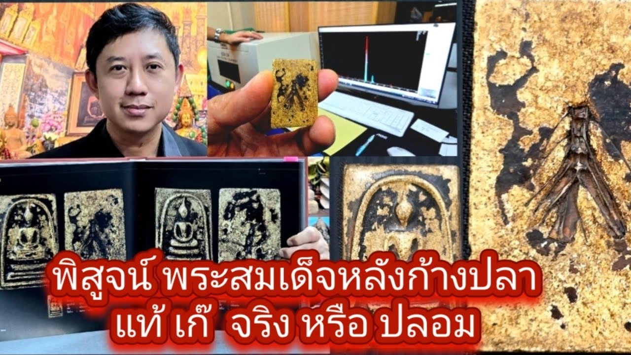 เก็บพระสมเด็จตามตำราEP1,420:พิสูจน์พระสมเด็จหลังก้างปลา แท้ เก๊ จริง หรือ ปลอม 