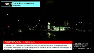 18 02 2020 В Ярославле перевернулся автомобиль налетев на троссовое ограждение