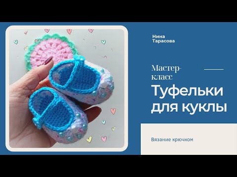 Вяжем туфельки крючком для куклы