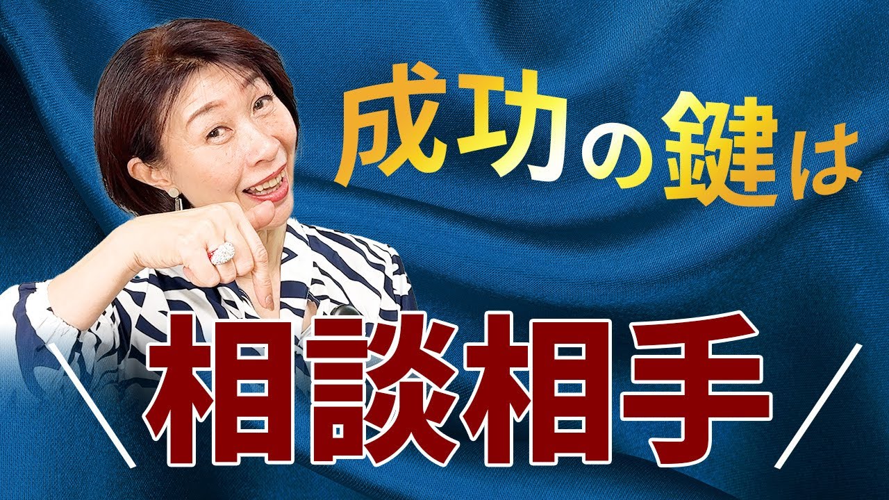 なぜ身近な人の意見があなたの成長を阻むのか！？正しい相談相手の選び方 - YouTube
