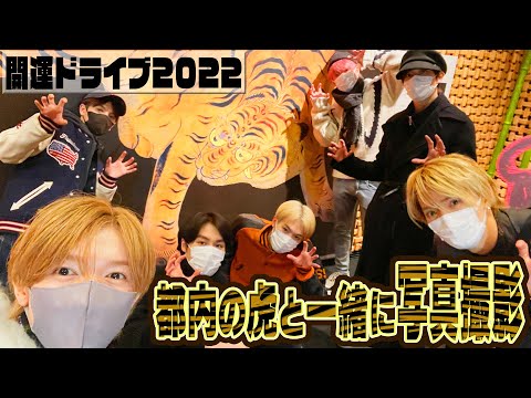 Travis Japan【開運ドライブ2022】都内のトラ巡り~旅立ち編~