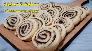 بسكوت السينابون  هش وناعم وطعمه لذيذ  | cinnamon rolls cookies