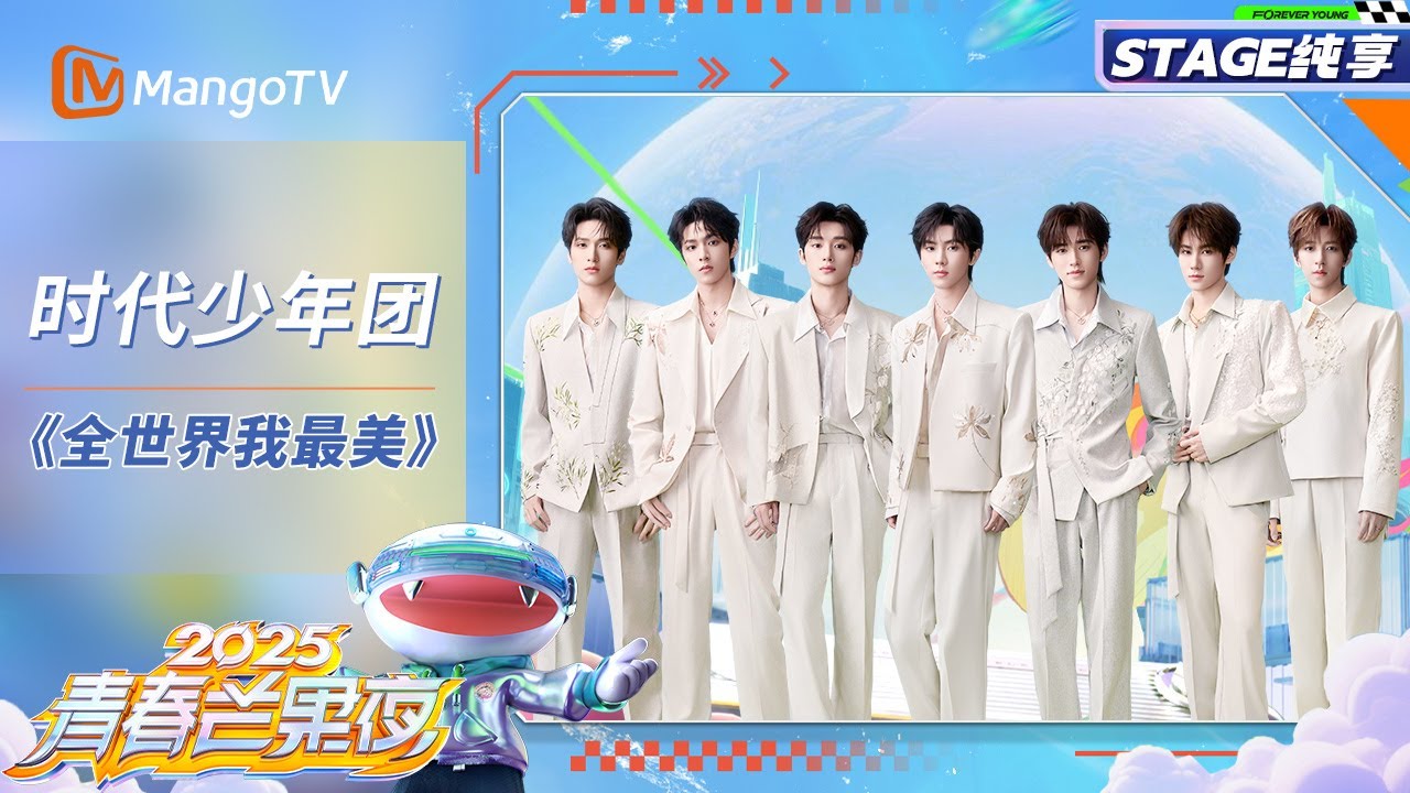 【纯享】#时代少年团 献唱一首《全世界我最美》活力满格的表演点燃全场氛围 少年们用清澈又充满力量的歌声传递自信态度 舞台上的他们肆意舒展 尽显青春朝气与耀眼光芒｜2025青春芒果夜｜MangoTV