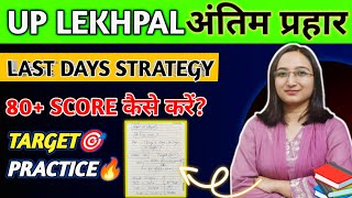 UP Lekhpal अंतिम प्रहार 💯 Last Days Strategy🔥 80+Score कैसे करें🎯 Target Strategy📅@aspirantstrength 