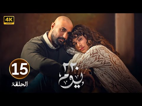 الحلقة الأخيرة 15 مسلسل 220 يوم بطولة كريم فهمي و صبا مبارك 2025