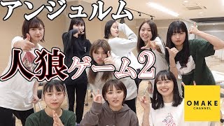 アンジュルムの人狼ゲーム#2 ～嘘つき狼を見破れ！～
