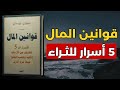 أسرار الثراء طريقك نحو الثراء تبدأ بفهم هذه القوانين الخمسة ملخص صوتي لكتاب قوانين المال