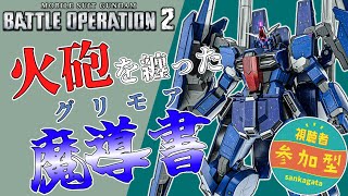 [バトオペ2]　火力機体は大好きだっ！　[初見・常連どなたでも!]