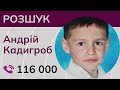 Разыскивается 13-летний Андрей Кадыгроб из Кировоградской области