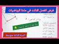 فرض الفصل الثالث في مادة الرياضيات السنة الثالثة متوسط مع نموذج جاهز للتحميل