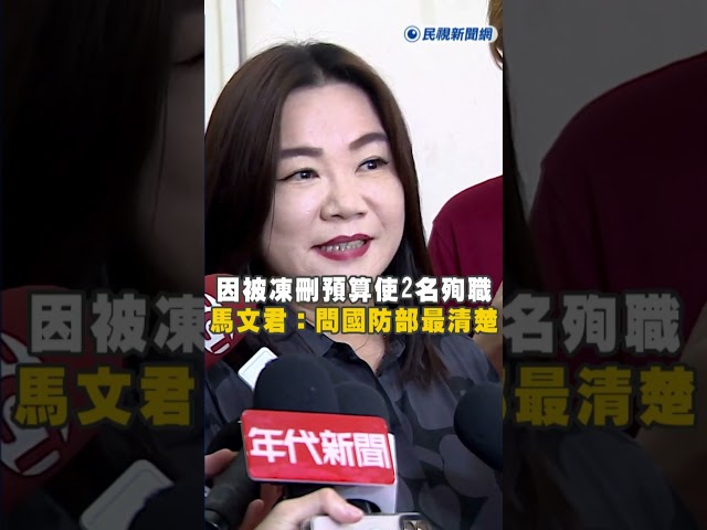 快新聞／因被凍刪預算使T-34墜毀造成2名飛官殉職? 馬文君表示：請大家問國防部最清楚
