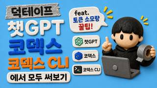덕테이프 코덱스 사용 가이드 + 코덱스 CLI, 챗GPT 완벽 비교 영상