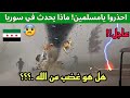 كارثة قد تختفي عفرين ادلب جرفت السيارات وقطعت أشجار الزيتون عاصفة مخيفة وسيول رهيبة سوريا 