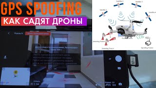 GPS спуфинг, как садят квадрокоптеры и как не потерять квадрокоптер, если вы попали в NFZ