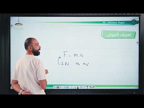 اصيع طريقة لحل تعريفات فيزياء تانية ثانوي دفعة 2026 مستر محمود مجدي
