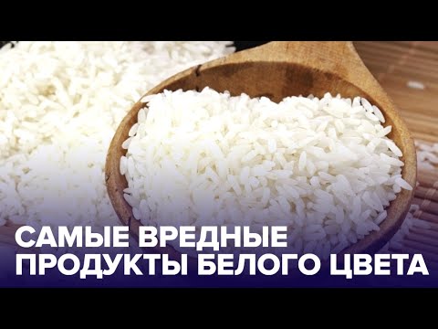 ТОП-5 БЕЛЫХ продуктов, которые лучше ИСКЮЧИТЬ из рациона